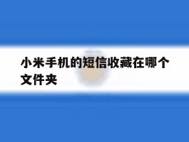 小米手机的短信收藏在哪个文件夹