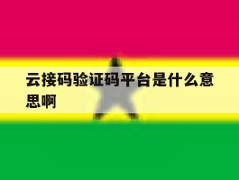 云接码验证码平台是什么意思啊