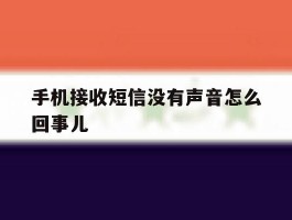 手机接收短信没有声音怎么回事儿