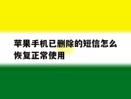 苹果手机已删除的短信怎么恢复正常使用