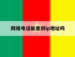 网络电话能查到ip地址吗