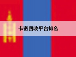 卡密回收平台排名