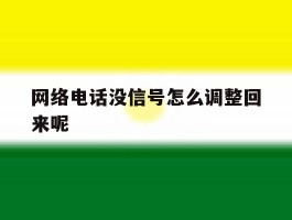 网络电话没信号怎么调整回来呢