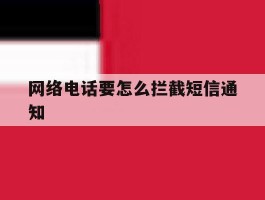 网络电话要怎么拦截短信通知