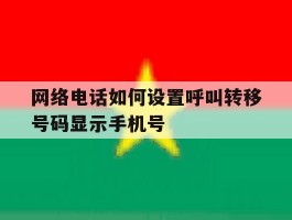 网络电话如何设置呼叫转移号码显示手机号