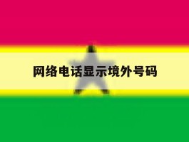 网络电话显示境外号码