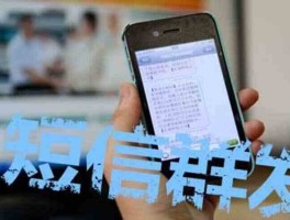 短信群发别人知道吗怎么办啊