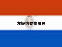 发短信要费用吗
