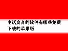 包含电话变音的软件有哪些免费下载的苹果版的词条