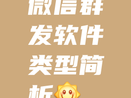 免费群发微信的软件哪个好用一点呢视频
