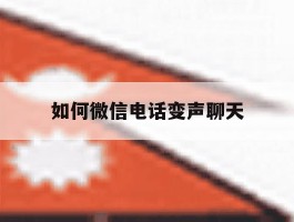 如何微信电话变声聊天