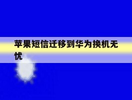苹果短信迁移到华为换机无忧