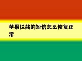 苹果拦截的短信怎么恢复正常
