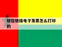 短信链接电子发票怎么打印的