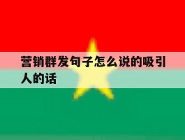 营销群发句子怎么说的吸引人的话
