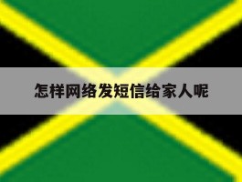 怎样网络发短信给家人呢