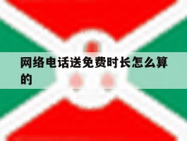 网络电话送免费时长怎么算的