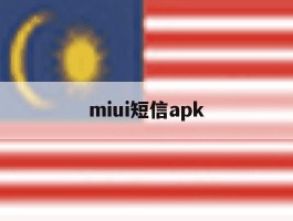miui短信apk