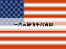 一片云短信平台官网