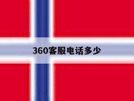 360客服电话多少
