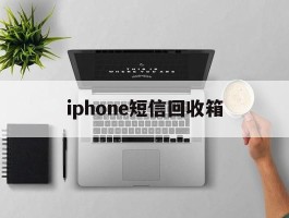 iphone短信回收箱