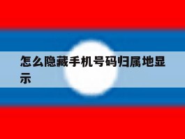 怎么隐藏手机号码归属地显示
