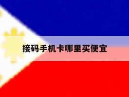 接码手机卡哪里买便宜
