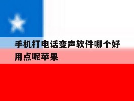 手机打电话变声软件哪个好用点呢苹果