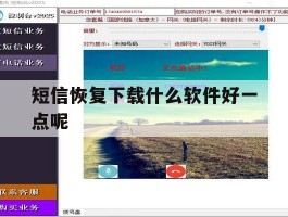 短信恢复下载什么软件好一点呢