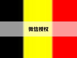微信授权