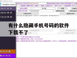 有什么隐藏手机号码的软件下载不了