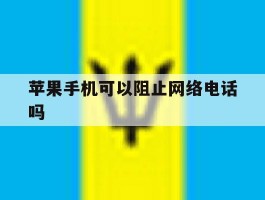 苹果手机可以阻止网络电话吗