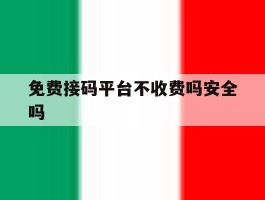 免费接码平台不收费吗安全吗