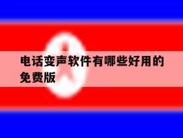 电话变声软件有哪些好用的免费版