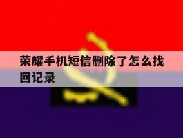 荣耀手机短信删除了怎么找回记录