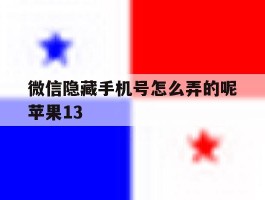 微信隐藏手机号怎么弄的呢苹果13