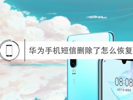 华为手机短信删除后怎么找回来