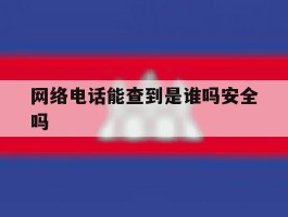 网络电话能查到是谁吗安全吗