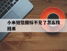 小米短信图标不见了怎么找回来