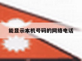 能显示本机号码的网络电话