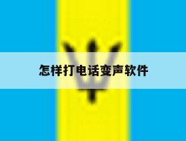 怎样打电话变声软件