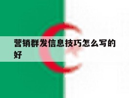 营销群发信息技巧怎么写的好