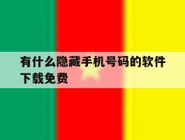 有什么隐藏手机号码的软件下载免费