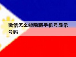 微信怎么能隐藏手机号显示号码