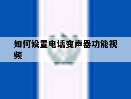 如何设置电话变声器功能视频