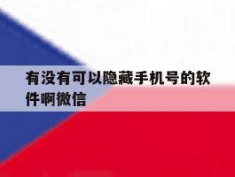 有没有可以隐藏手机号的软件啊微信