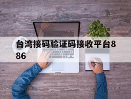 台湾接码验证码接收平台886