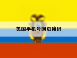 美国手机号网页接码
