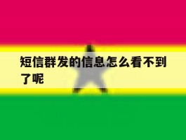 短信群发的信息怎么看不到了呢