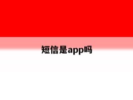短信是app吗